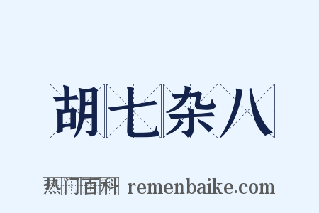 胡七杂八是什么意思的图片